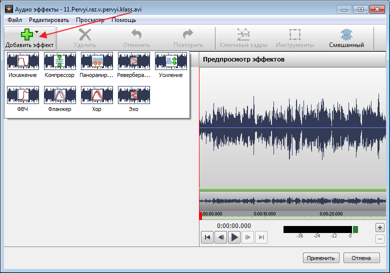 Добавить аудио эффект в программе VideoPad Video Editor